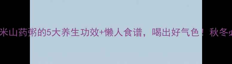 红豆小米山药粥的5大养生功效懒人食谱喝出好气色秋冬必备