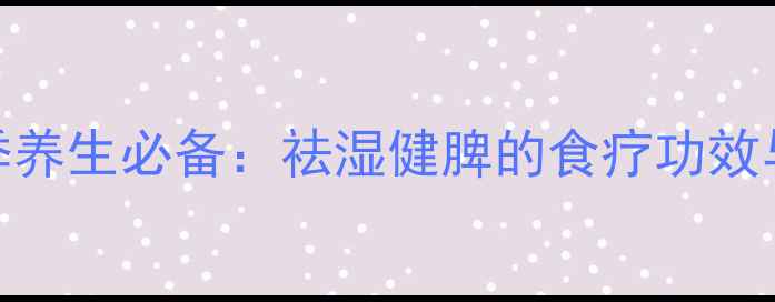 图片 红豆山药汤夏季养生必备：祛湿健脾的食疗功效与科学食用指南