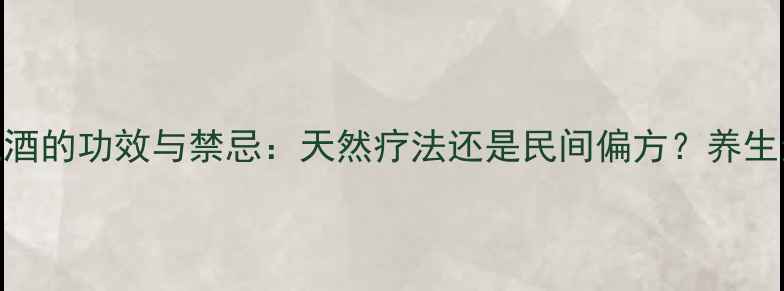 图片 红豆杉果子泡酒的功效与禁忌：天然疗法还是民间偏方？养生达人亲测分享
