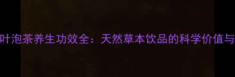红豆杉树叶泡茶养生功效全天然草本饮品的科学价值与饮用指南