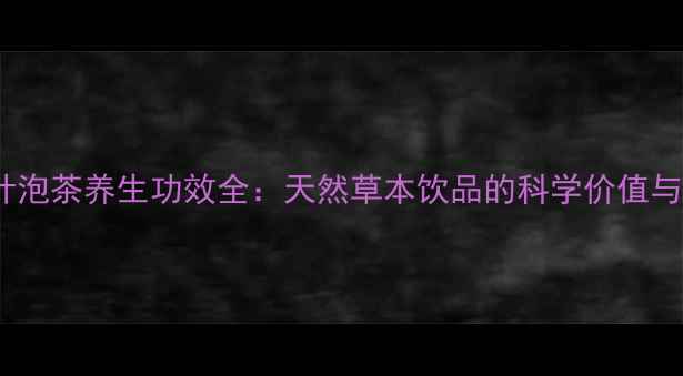 图片 红豆杉树叶泡茶养生功效全：天然草本饮品的科学价值与饮用指南1