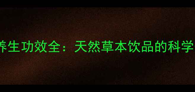 图片 红豆杉树叶泡茶养生功效全：天然草本饮品的科学价值与饮用指南2