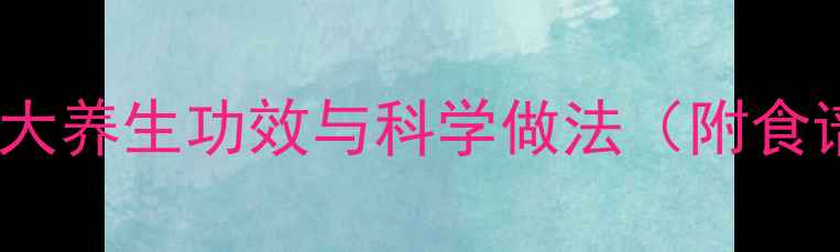 红豆炖肉的营养5大养生功效与科学做法附食谱中医食疗指南