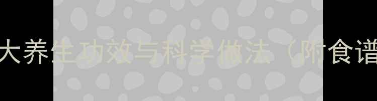 图片 红豆炖肉的营养｜5大养生功效与科学做法（附食谱）｜中医食疗指南1