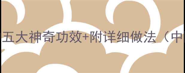 图片 红豆煮水喝的五大神奇功效+附详细做法（中医养生推荐）