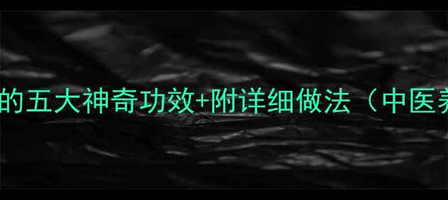 图片 红豆煮水喝的五大神奇功效+附详细做法（中医养生推荐）1
