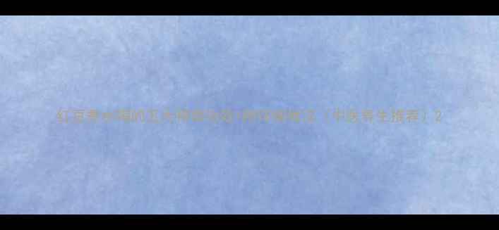 红豆煮水喝的五大神奇功效附详细做法中医养生推荐