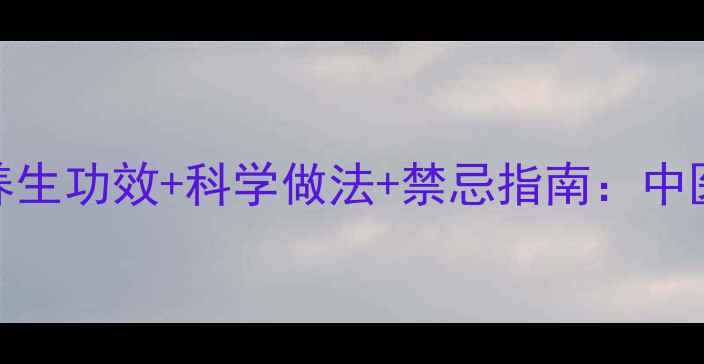 红豆煮鸡蛋的7大养生功效科学做法禁忌指南中医认证的食疗秘方
