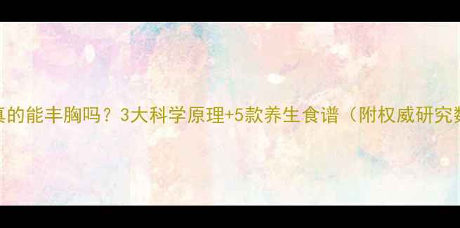 图片 红豆真的能丰胸吗？3大科学原理+5款养生食谱（附权威研究数据）