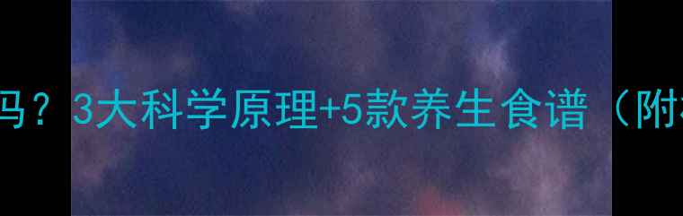 红豆真的能丰胸吗3大科学原理5款养生食谱附权威研究数据