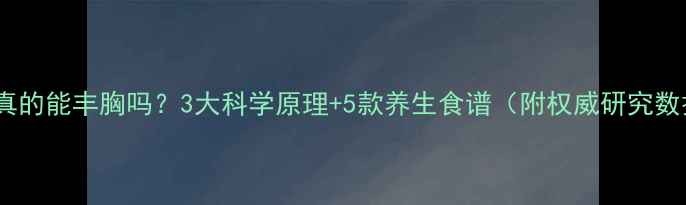 图片 红豆真的能丰胸吗？3大科学原理+5款养生食谱（附权威研究数据）2