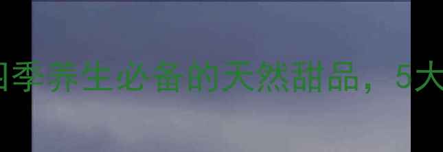 图片 红豆紫薯糖水：四季养生必备的天然甜品，5大功效+4种做法全1