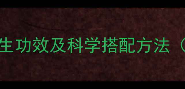 图片 红豆红枣粥的7大养生功效及科学搭配方法（附体质适配指南）1