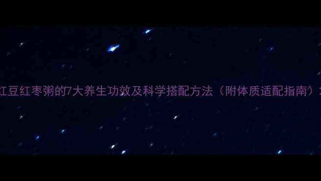 图片 红豆红枣粥的7大养生功效及科学搭配方法（附体质适配指南）2