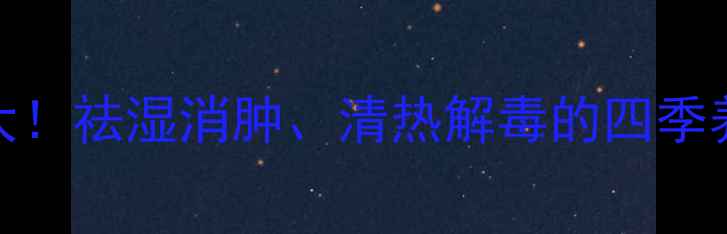 红豆绿豆搭配食用功效大祛湿消肿清热解毒的四季养生秘方附详细做法