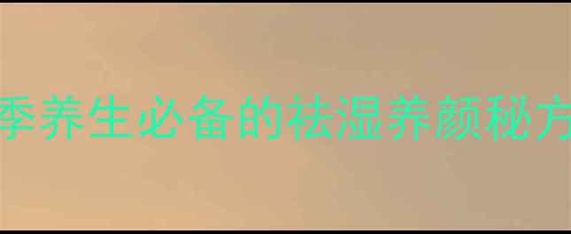 红豆茯苓莲子汤四季养生必备的祛湿养颜秘方喝出健康好气色