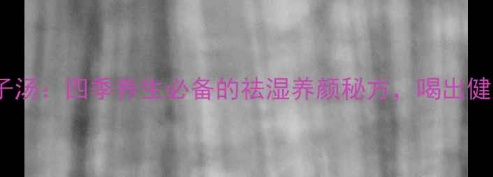 图片 红豆茯苓莲子汤：四季养生必备的祛湿养颜秘方，喝出健康好气色！1