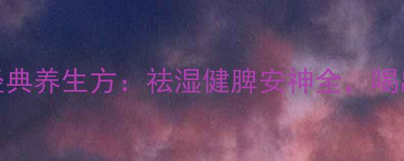 图片 红豆薏仁莲子汤经典养生方：祛湿健脾安神全，喝出好气色与年轻态