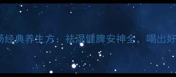 图片 红豆薏仁莲子汤经典养生方：祛湿健脾安神全，喝出好气色与年轻态1