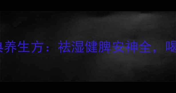 红豆薏仁莲子汤经典养生方祛湿健脾安神全喝出好气色与年轻态