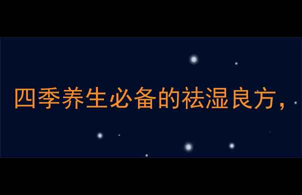 图片 红豆薏米大枣水：四季养生必备的祛湿良方，喝出健康好气色2