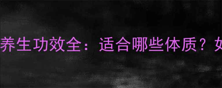 图片 红豆薏米山药粉的祛湿养生功效全：适合哪些体质？如何搭配食用更有效？2