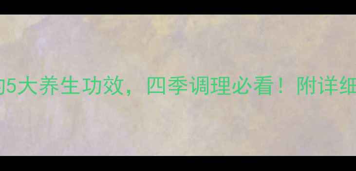 图片 红豆薏米核桃粥的5大养生功效，四季调理必看！附详细食谱与禁忌指南2