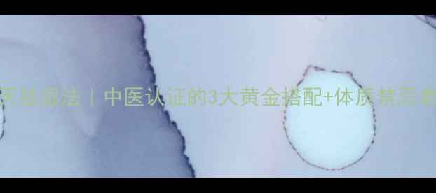 图片 红豆薏米水7天祛湿法｜中医认证的3大黄金搭配+体质禁忌表（附食谱）1