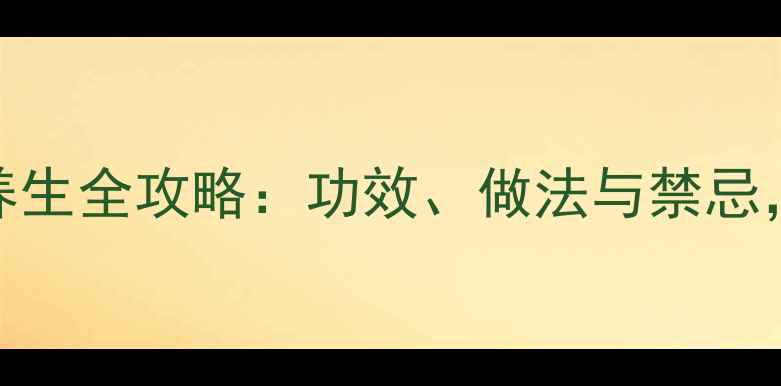 图片 红豆薏米粥祛湿养生全攻略：功效、做法与禁忌，附体质适配指南