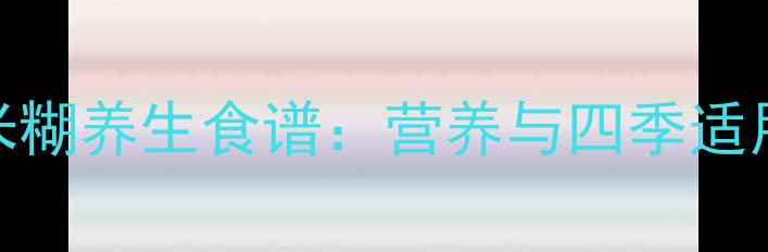 图片 红豆黑米糊养生食谱：营养与四季适用功效全