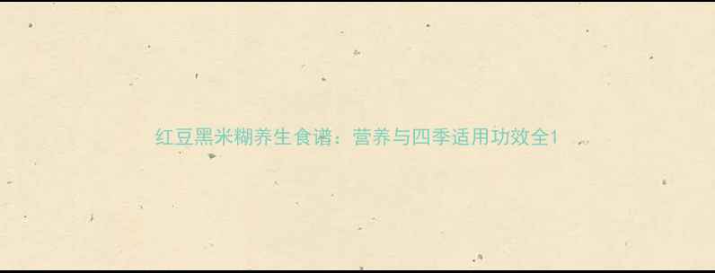 红豆黑米糊养生食谱营养与四季适用功效全