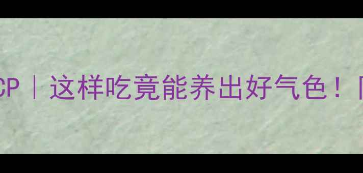 图片 红豆黑豆神仙CP｜这样吃竟能养出好气色！附3种懒人食谱