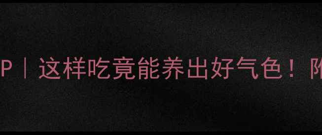 图片 红豆黑豆神仙CP｜这样吃竟能养出好气色！附3种懒人食谱1