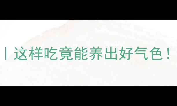 红豆黑豆神仙CP这样吃竟能养出好气色附3种懒人食谱