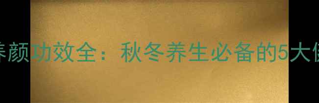 图片 红酒炖雪梨的润肺养颜功效全：秋冬养生必备的5大健康益处与科学做法