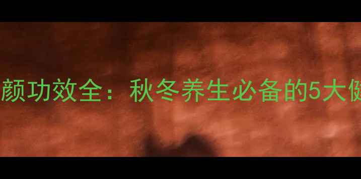 红酒炖雪梨的润肺养颜功效全秋冬养生必备的5大健康益处与科学做法