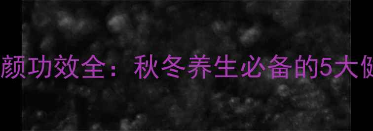 图片 红酒炖雪梨的润肺养颜功效全：秋冬养生必备的5大健康益处与科学做法2