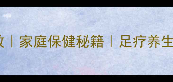 红醋泡脚的7大养生功效家庭保健秘籍足疗养生全攻略附正确方法