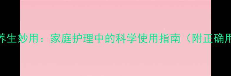 红霉素软胶囊的养生妙用家庭护理中的科学使用指南附正确用法与注意事项
