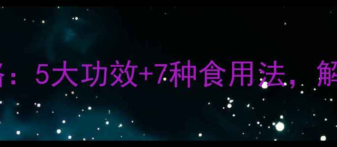 红香梨养生全攻略5大功效7种食用法解锁天然健康密码