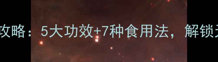 图片 红香梨养生全攻略：5大功效+7种食用法，解锁天然健康密码2