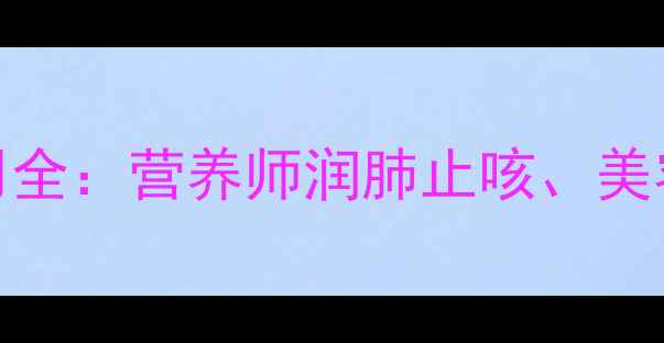 图片 红香梨养生功效与作用全：营养师润肺止咳、美容养颜的五大健康密码