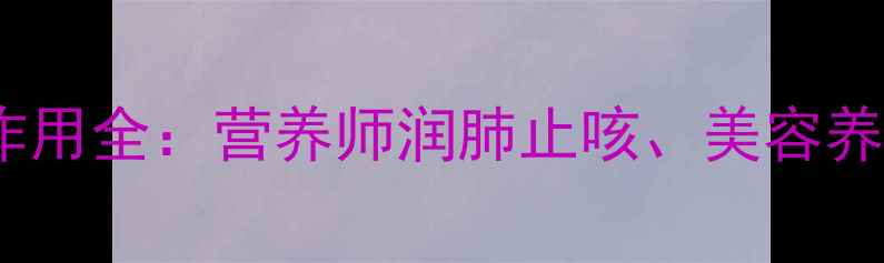 图片 红香梨养生功效与作用全：营养师润肺止咳、美容养颜的五大健康密码1