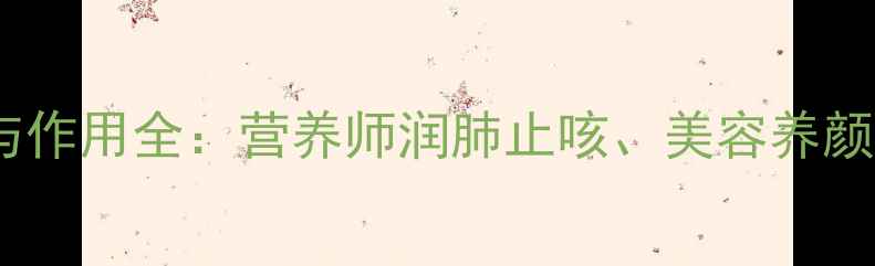 红香梨养生功效与作用全营养师润肺止咳美容养颜的五大健康密码