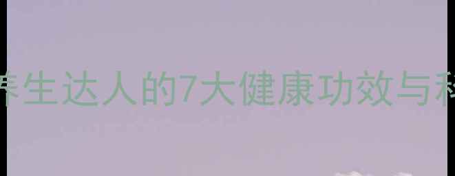 图片 红高粱米：养生达人的7大健康功效与科学食用指南