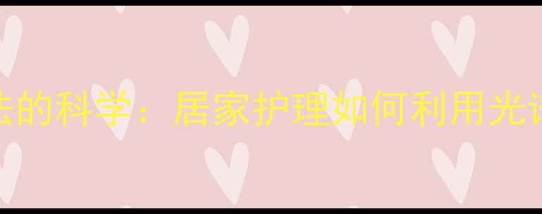 图片 红黄蓝光疗法的科学：居家护理如何利用光谱抗衰焕肤？
