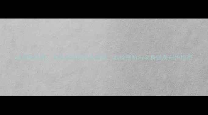 图片 纤溶酶注射：天然溶栓的养生密码，血栓预防与全身健康守护指南