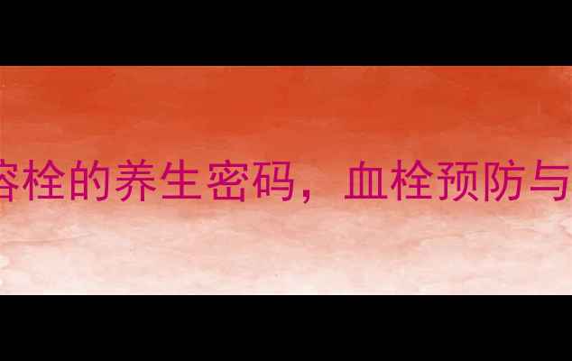 图片 纤溶酶注射：天然溶栓的养生密码，血栓预防与全身健康守护指南2