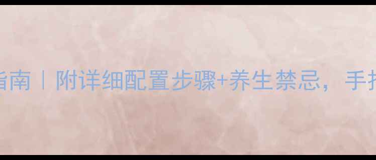 图片 纤溶酶皮试居家自测指南｜附详细配置步骤+养生禁忌，手把手教你科学预防血栓