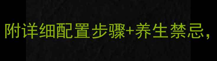 纤溶酶皮试居家自测指南附详细配置步骤养生禁忌手把手教你科学预防血栓